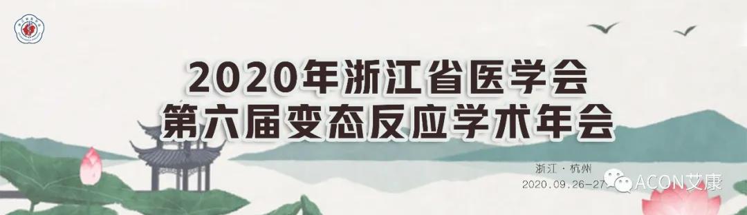 艾康生物邀您共赴浙江省医学会第六届变态反应大会